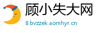 顾小失大网